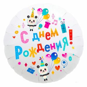 Круг Панды С Днем рождения 18 дюймов/ 1 шт / (Россия)