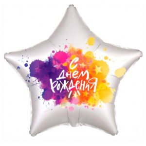 Звезда С Днем рождения Краски 21 дюйм/ 1 шт / (Россия)