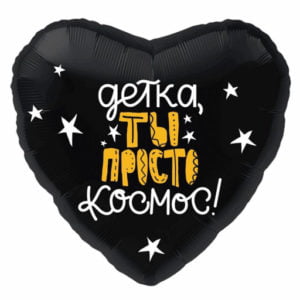 Сердце Детка, ты просто космос 18 дюймов/ 1 шт / (Россия)