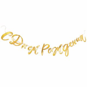 Гирлянда-буквы «C Денем рождения» Золотая /1 шт. / (Китай)