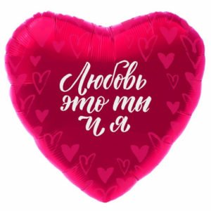 Сердце Любовь это ты и я 19 дюймов/ 1 шт / (Россия)