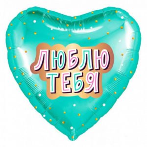 Сердце Люблю тебя! Мята 19 дюймов/ 1 шт / (Россия)