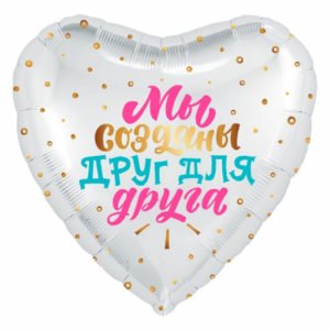 Сердце Мы созданы друг для друга 19 дюймов/ 1 шт / (Россия)
