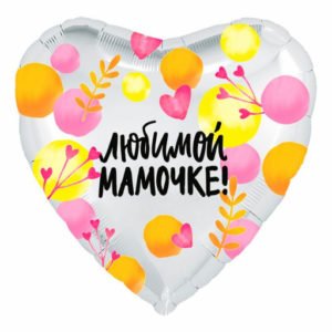 Сердце Любимой мамочке 19 дюймов/ 1 шт / (Россия)