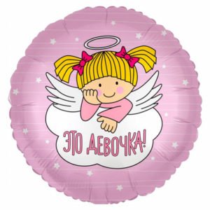 Круг Это девочка 18 дюймов/ 1 шт / (Россия)