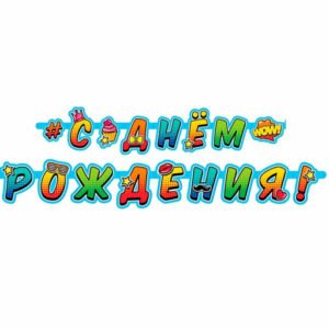 Гирлянда-буквы «C Днём рождения» Молодежная /1 шт. / (Китай)