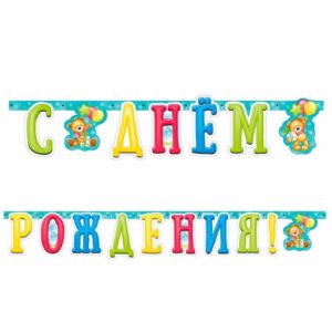 Гирлянда-буквы «C Днём рождения» Милый Мишка /1 шт. / (Китай)