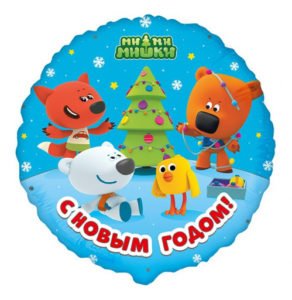 Круг Ми-Ми-Мишки С Новым Годом/ RD Be-be bears Friends Happy New Year BRAVO  / 1 шт / (Испания)