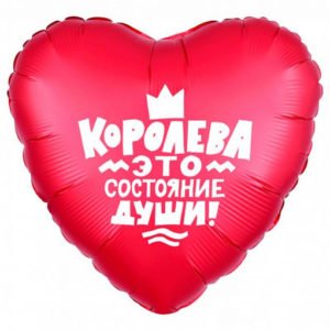 Сердце Королева — это состояние души 19 дюймов/ 1 шт / (Россия)