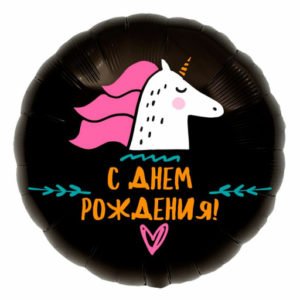 Круг Единорог С Днем рождения 18 дюймов/ 1 шт / (Россия)
