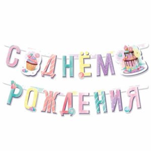 Гирлянда-буквы «Cладкий День рождения»  /1 шт. / (Китай)
