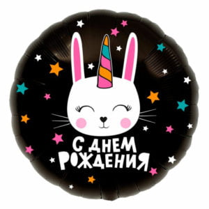 Круг Зайка-единорог С Днем рождения 18 дюймов/ 1 шт / (Россия)