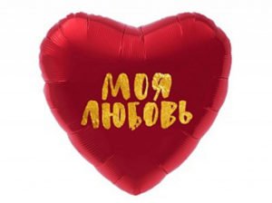 Сердце Моя любовь19 дюймов/ 1 шт / (Россия)