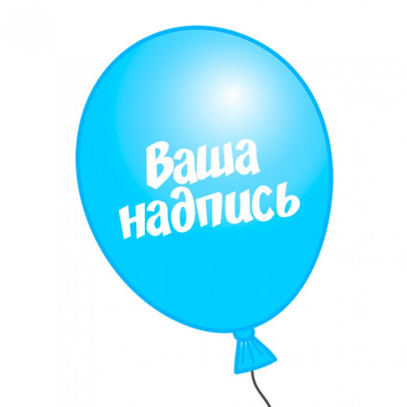 Подготовка изображения и текста для печати на шарах